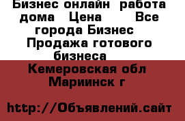 Бизнес онлайн, работа дома › Цена ­ 1 - Все города Бизнес » Продажа готового бизнеса   . Кемеровская обл.,Мариинск г.